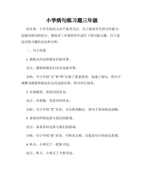 小学病句练习题三年级