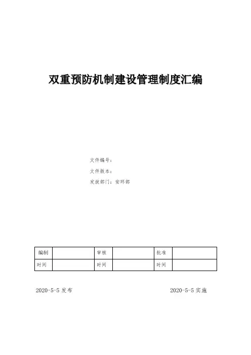 xx电子双重预防机制管理制度汇编