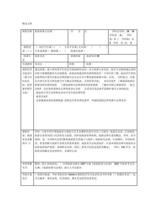 最新旅游政策与法规教案资料