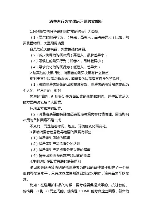 消费者行为学课后习题答案解析