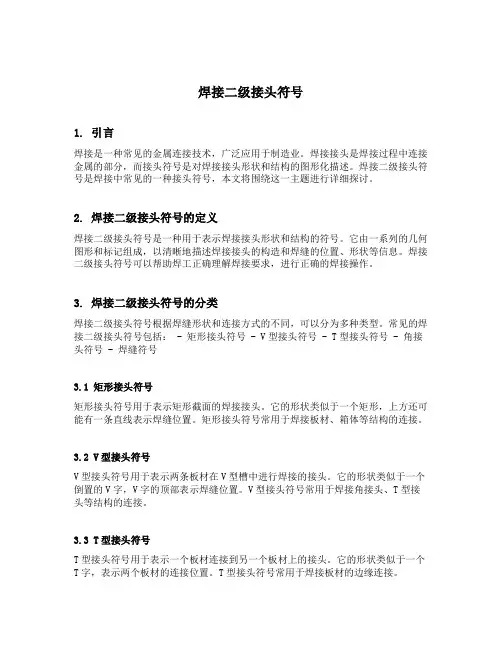 焊接二级接头符号