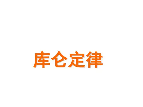 高二物理库仑定律2(2019年10月整理)