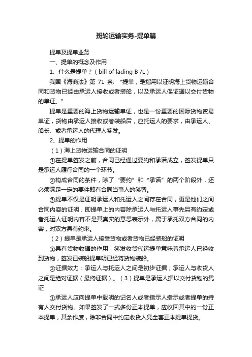 班轮运输实务-提单篇