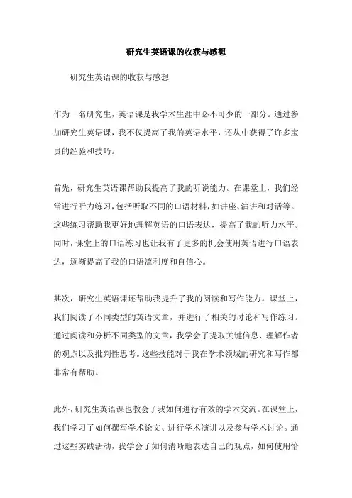 研究生英语课的收获与感想