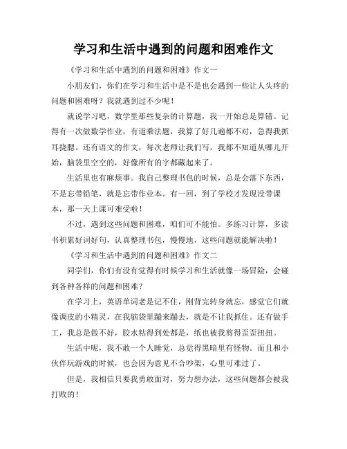 学习和生活中遇到的问题和困难作文
