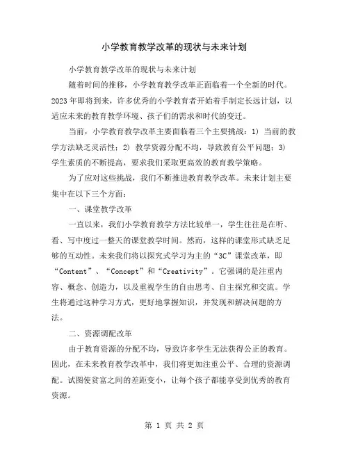 小学教育教学改革的现状与未来计划