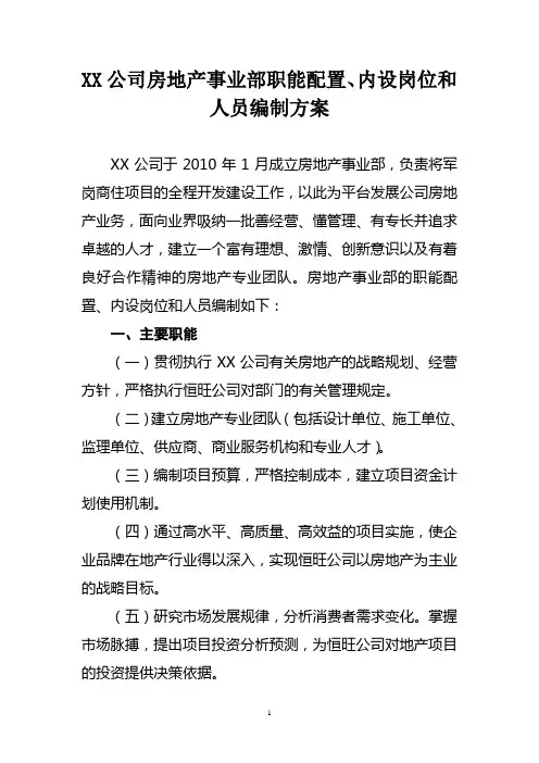 房地产事业部职能配置和岗位设置