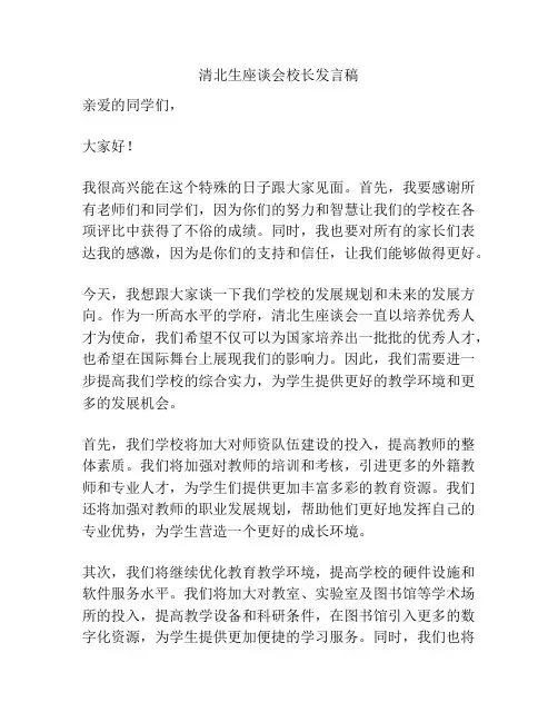 清北生座谈会校长发言稿