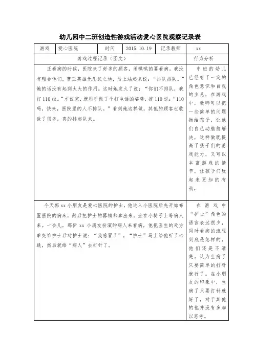 幼儿园中二班创造性游戏活动爱心医院观察记录表