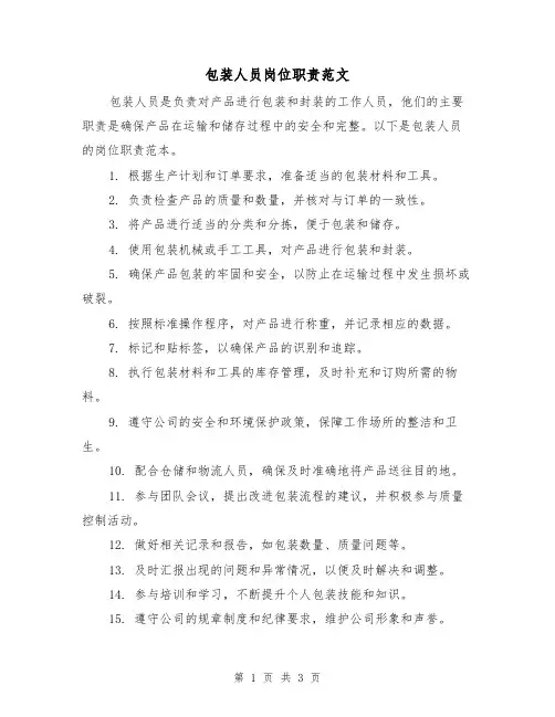 包装人员岗位职责范文(二篇)