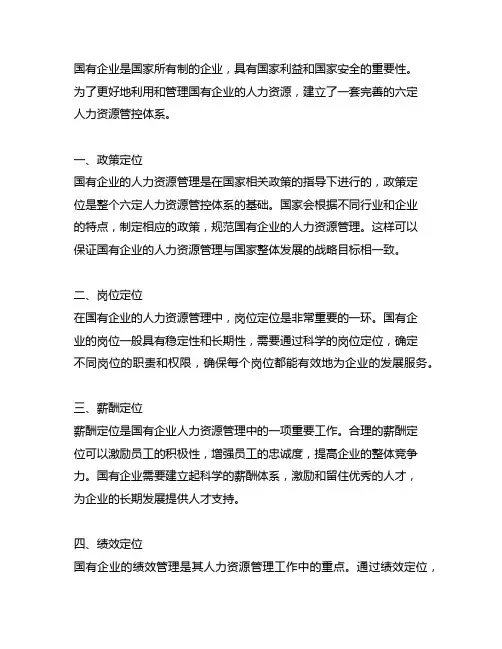 国有企业 六定人力资源管控体系