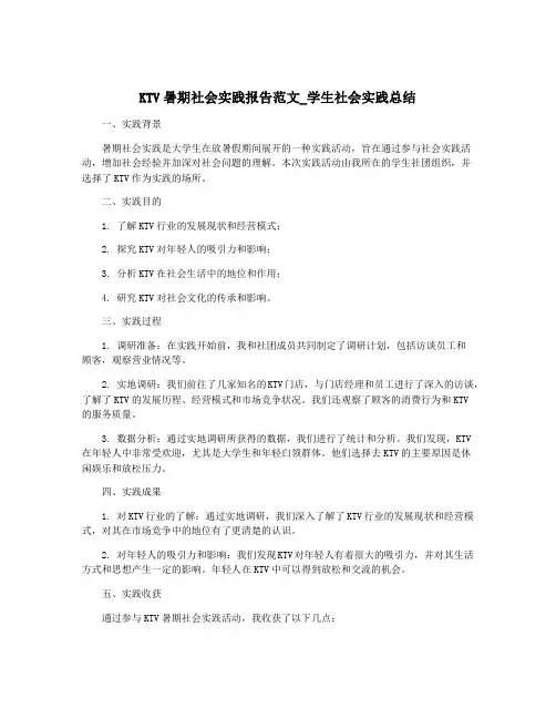 KTV暑期社会实践报告范文_学生社会实践总结