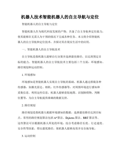 机器人技术智能机器人的自主导航与定位