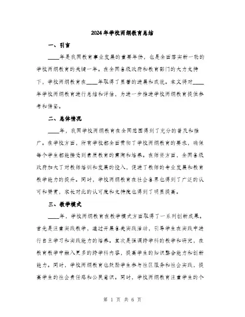 2024年学校两纲教育总结(2篇)