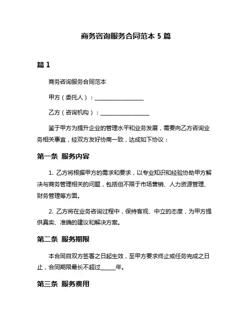 商务咨询服务合同范本5篇