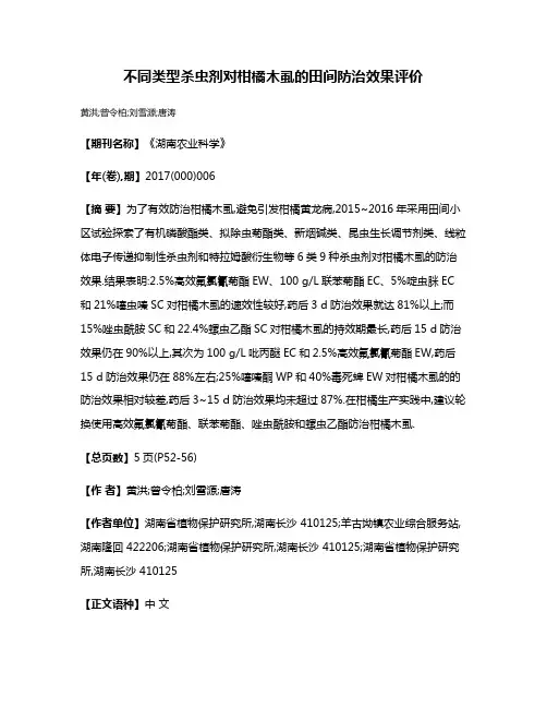 不同类型杀虫剂对柑橘木虱的田间防治效果评价