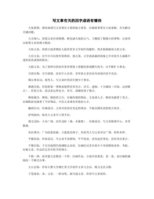 写文章有关的四字成语有哪些