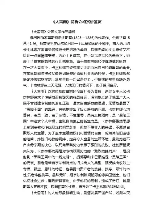 《大雷雨》简析介绍赏析鉴赏