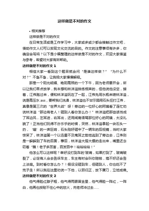 这样做是不对的作文