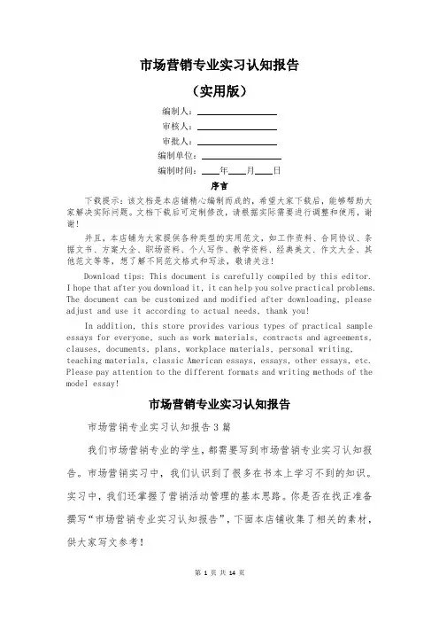 市场营销专业实习认知报告