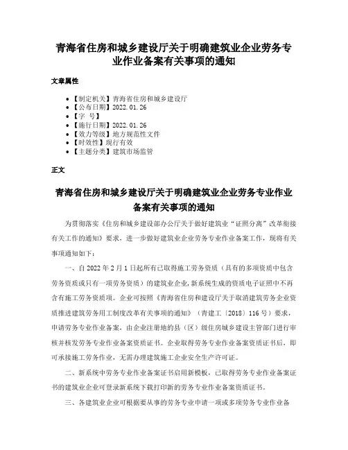 青海省住房和城乡建设厅关于明确建筑业企业劳务专业作业备案有关事项的通知