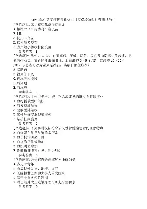 2023年住院医师规范化培训《医学检验科》预测试卷二