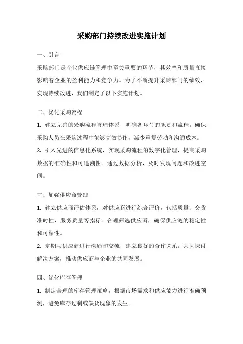 采购部门持续改进实施计划