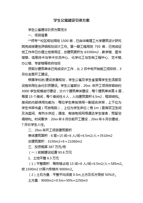 学生公寓建设引资方案