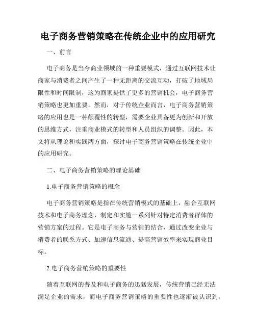 电子商务营销策略在传统企业中的应用研究