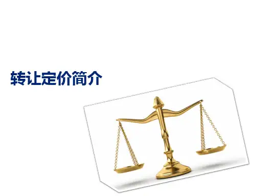 转让定价简介