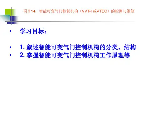 项目14：智能可变气门控制机构(VVT-I 或VTEC)的检测与维修.详解