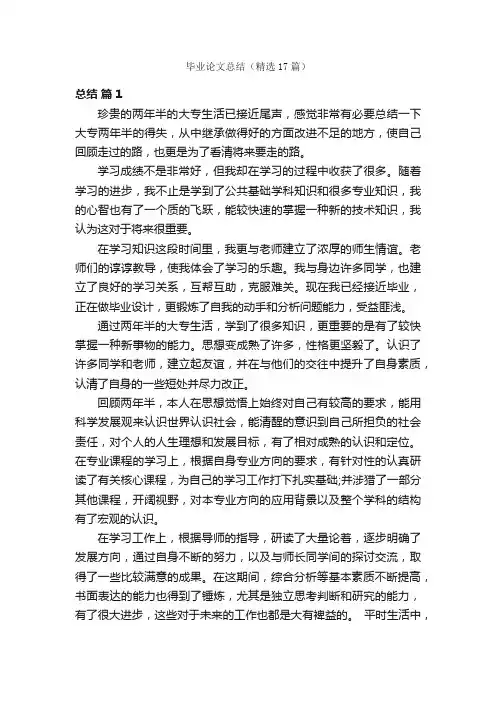毕业论文总结（精选17篇）