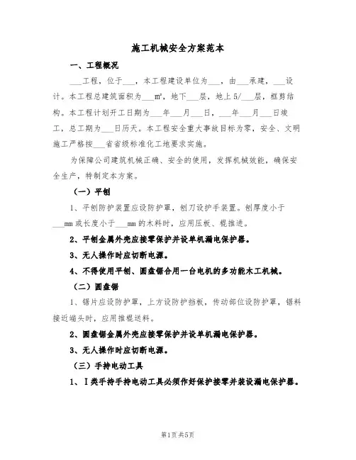 施工机械安全方案范本(二篇)