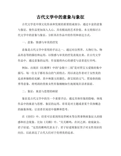 古代文学中的意象与象征
