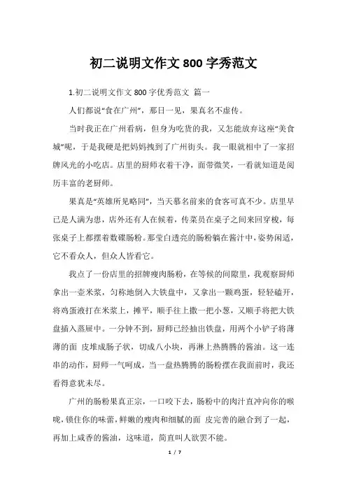 初二说明文作文800字秀范文