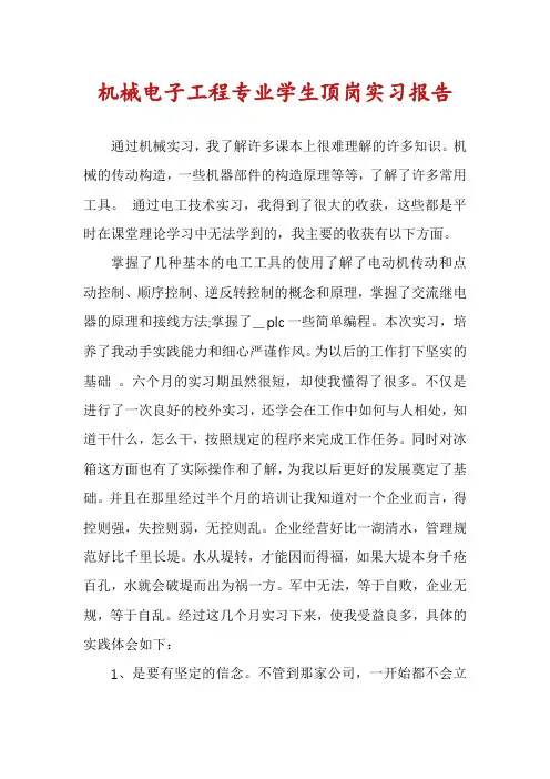 机械电子工程专业学生顶岗实习报告