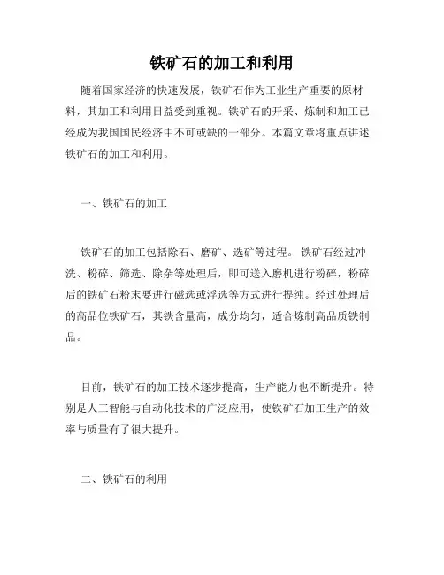 铁矿石的加工和利用