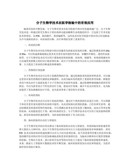 分子生物学技术在医学检验中的有效应用