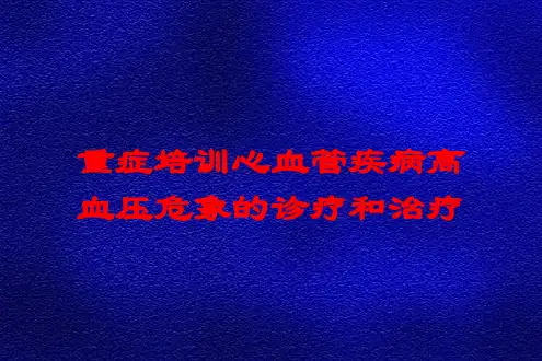 重症培训心血管疾病高血压危象的诊疗和治疗培训课件