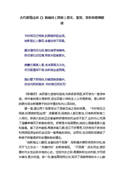 古代爱情诗词《》新婚词（四首）原文、鉴赏、赏析和意境解读