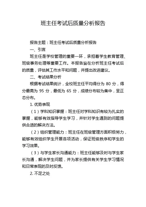班主任考试后质量分析报告