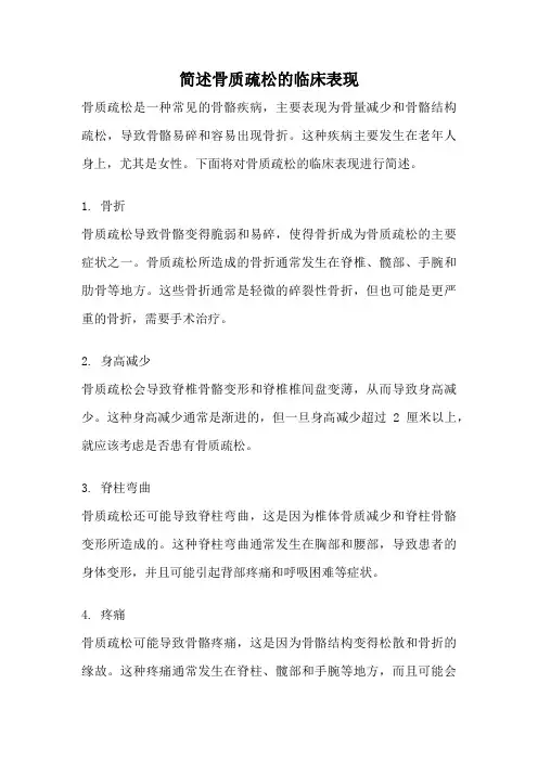 简述骨质疏松的临床表现