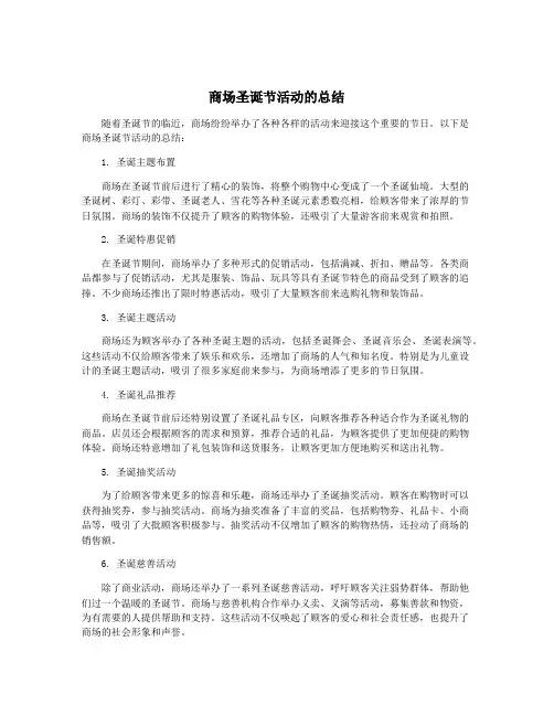 商场圣诞节活动的总结