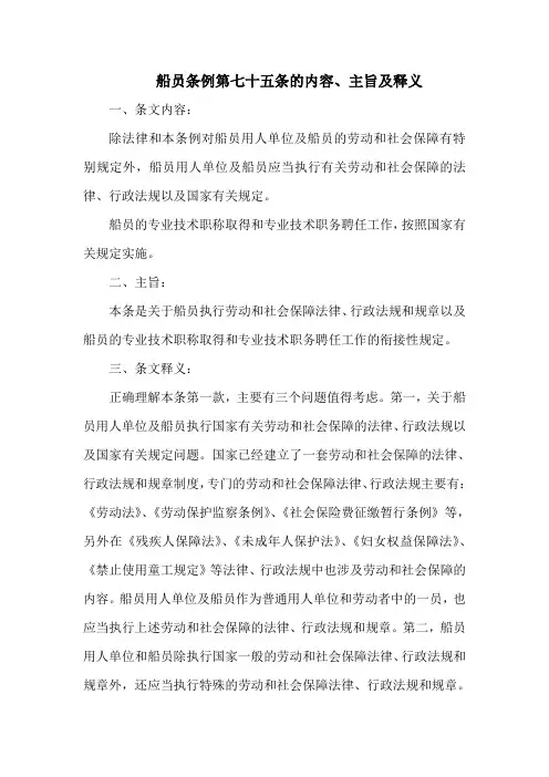 船员条例第七十五条的内容、主旨及释义