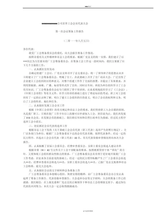 首届工会会员代表大会第一次会议筹备工作报告