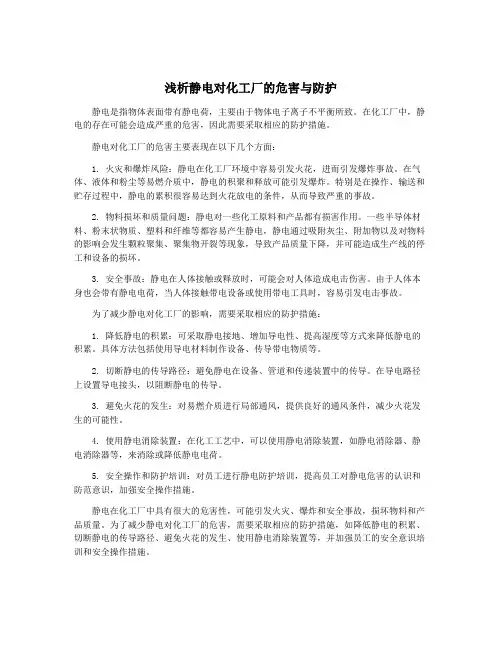 浅析静电对化工厂的危害与防护