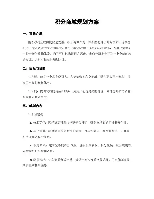 积分商城规划方案
