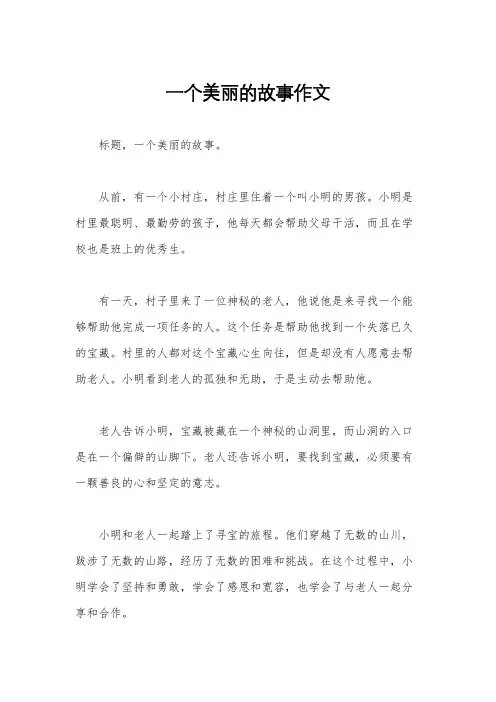 一个美丽的故事作文