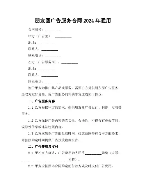 朋友圈广告服务合同2024年通用