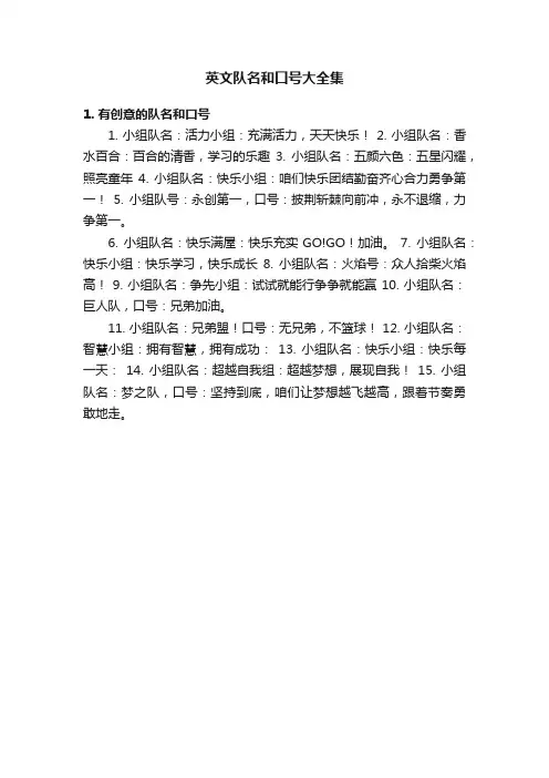 英文队名和口号大全集